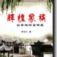 輝煌家族 輝煌家族