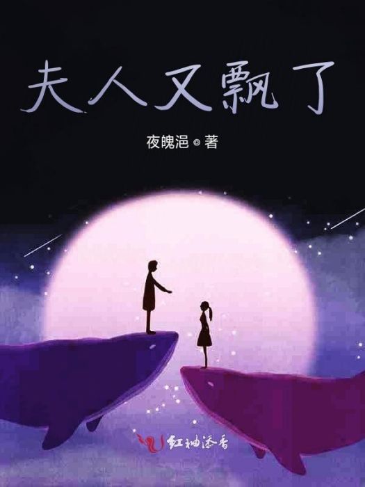 夫人又飄了 夫人又飄了