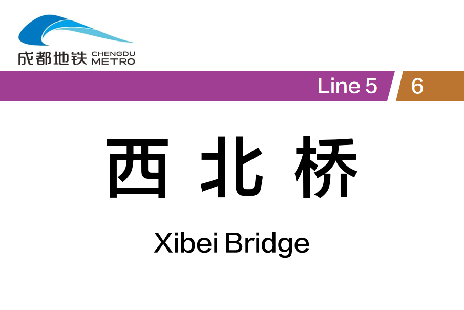 西北橋站 西北橋站