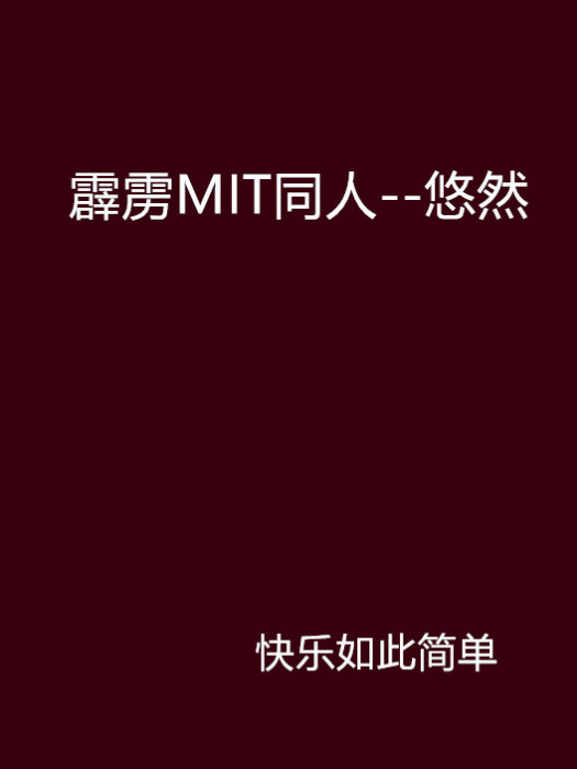 霹靂MIT同人--悠然 霹靂MIT同人--悠然