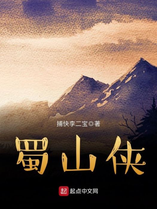蜀山俠 蜀山俠