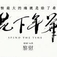 花下年華 花下年華