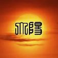 大陽鄉(重慶市雲陽縣下轄鄉) 大陽鄉(重慶市雲陽縣下轄鄉)