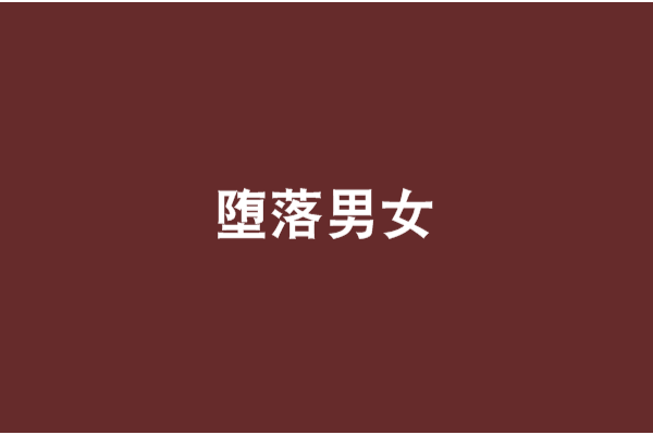 墮落男女