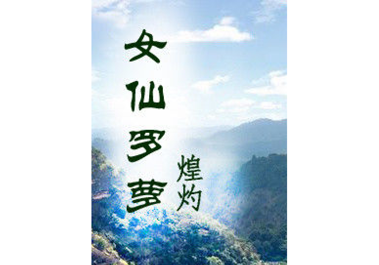 女仙羅蘿 女仙羅蘿