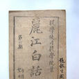 麗江白話報