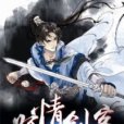 孤情劍客 孤情劍客