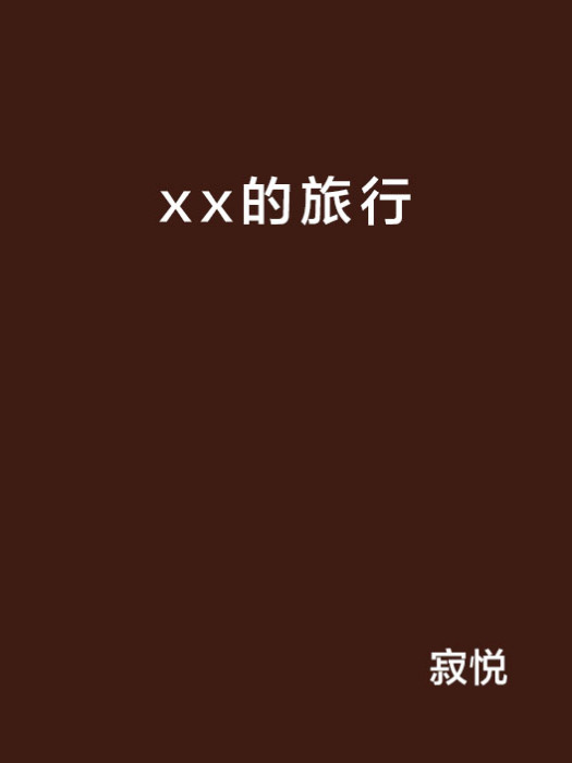 xx的旅行 xx的旅行