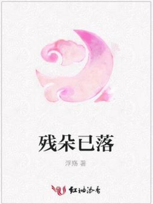 殘朵已落 殘朵已落
