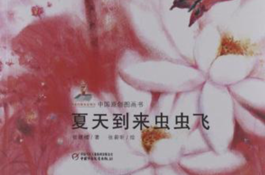 夏天到來蟲蟲飛-中國原創圖畫書-幼兒文學百年經典