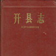 開縣誌 開縣誌