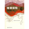 繼續探險 繼續探險