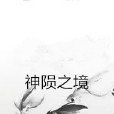 神隕之境 神隕之境