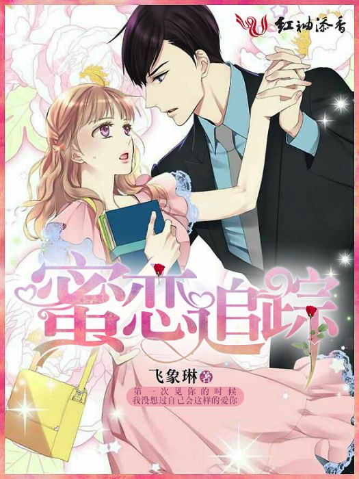 蜜戀追蹤 蜜戀追蹤