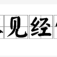 不見經傳 不見經傳