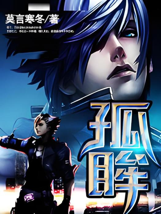 孤眸 孤眸