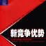 新競爭優勢 新競爭優勢