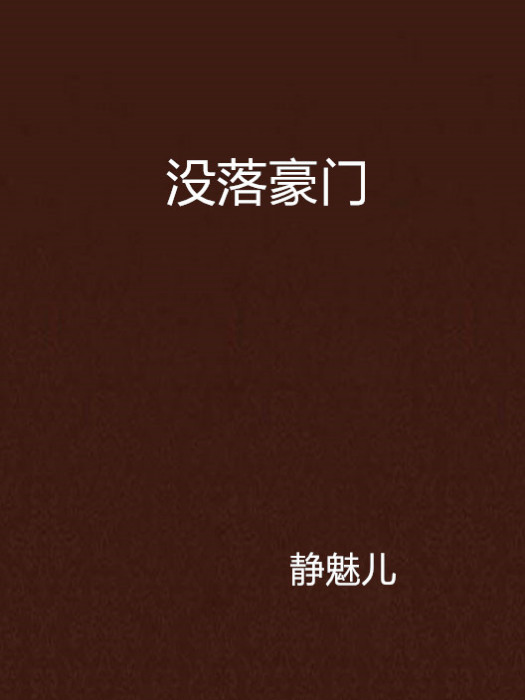 沒落豪門 沒落豪門