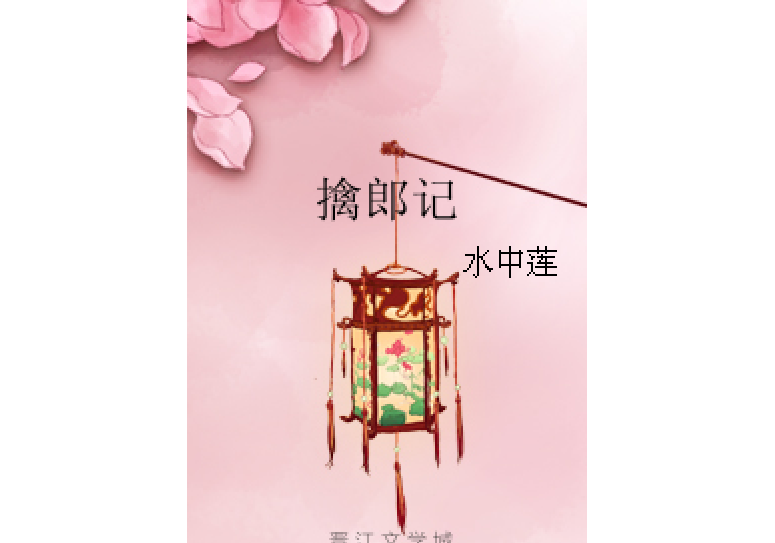 擒郎記 擒郎記