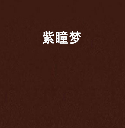 紫瞳夢 紫瞳夢