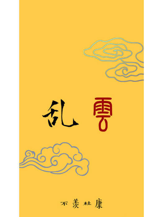 亂雲(下) 亂雲(下)