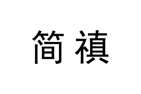 簡禛 簡禛