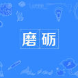 磨礪 磨礪