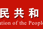中華人民共和國教育部科技發展中心(教育部科技發展中心)