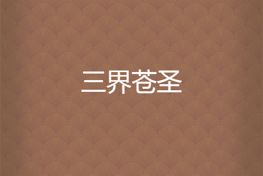 三界蒼聖 三界蒼聖