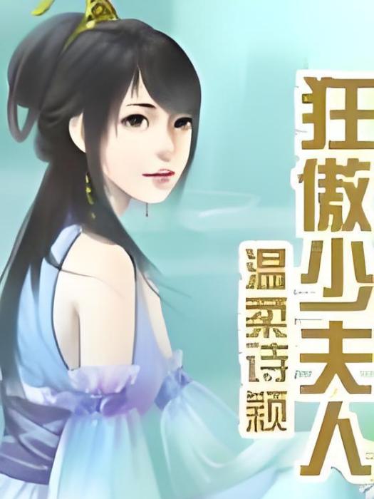 狂傲少夫人 狂傲少夫人