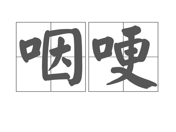 咽哽 咽哽