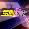 夢想星期七 夢想星期七