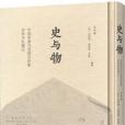 史與物 史與物