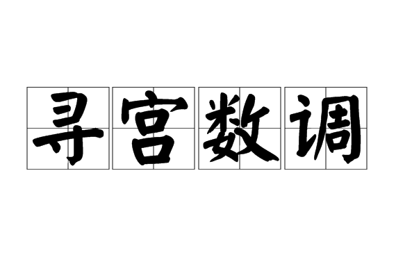 尋宮數調 尋宮數調