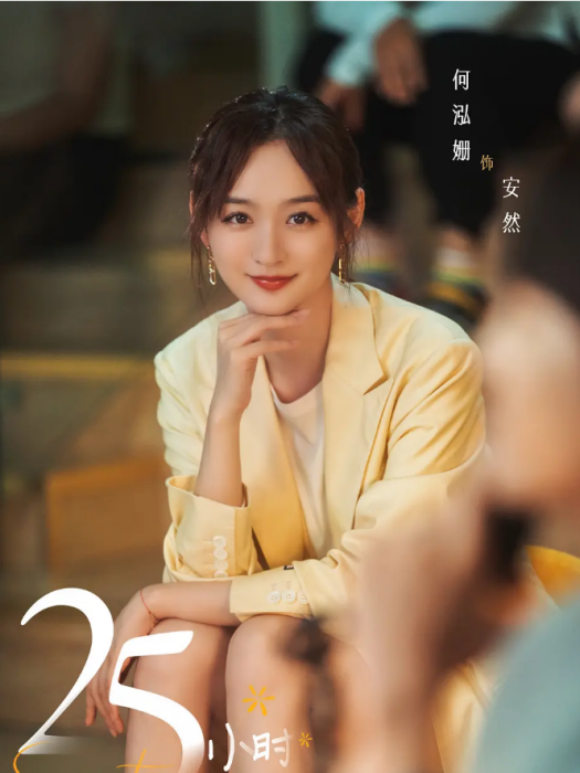 安然(電視劇《25小時戀愛》中的角色) 安然(電視劇《25小時戀愛》中的角色)
