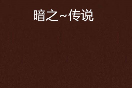 暗之~傳說