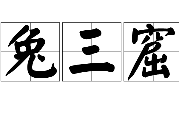 兔三窟 兔三窟