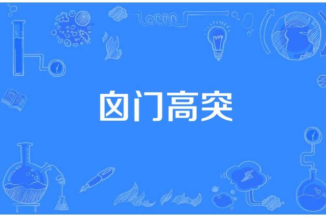 囟門高突 囟門高突