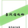 春風渡楊柳 春風渡楊柳
