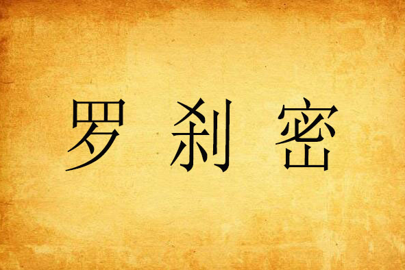 羅剎密