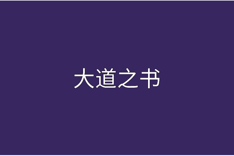 大道之書 大道之書