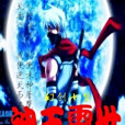 神王霸世 神王霸世
