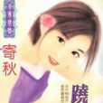 蹺殼寶貝 蹺殼寶貝