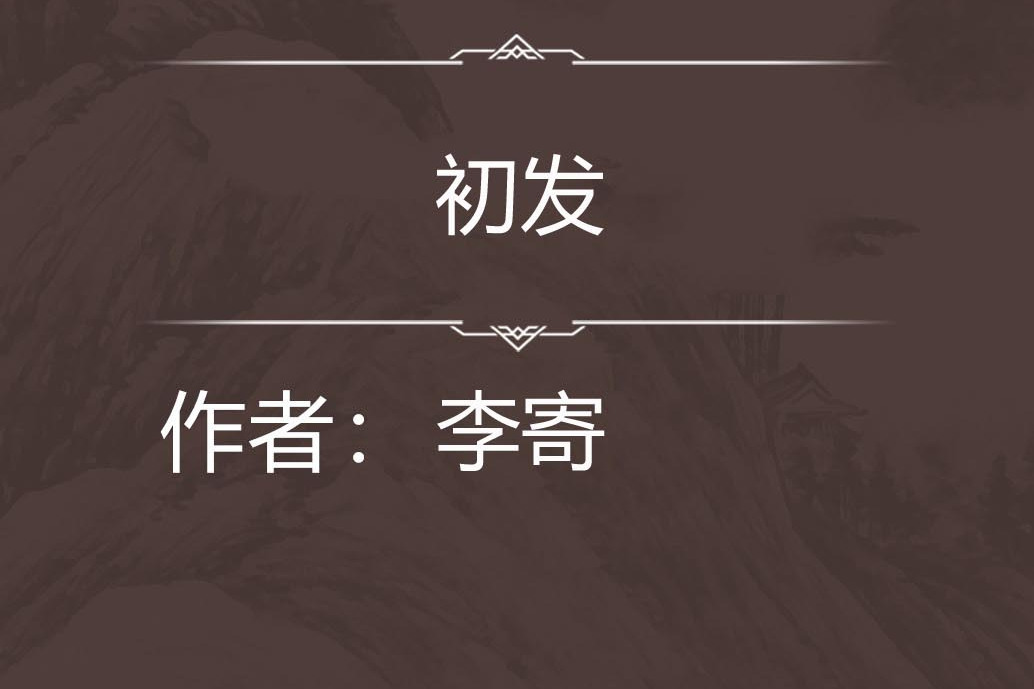 初發 初發