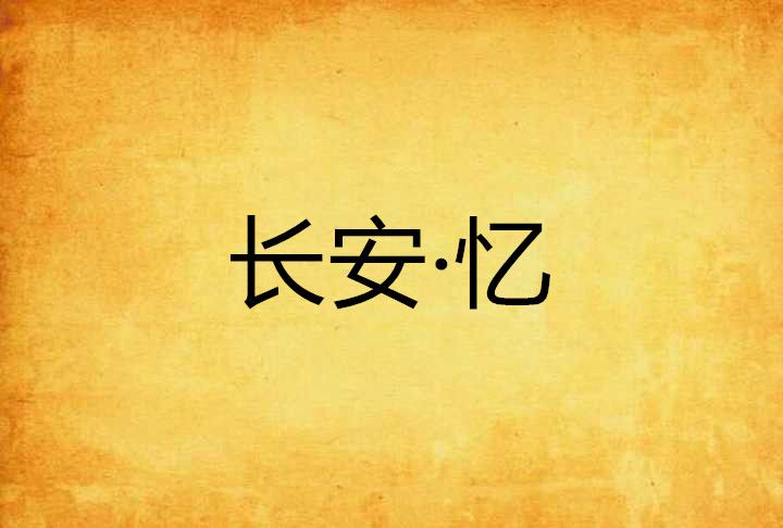 長安·憶 長安·憶