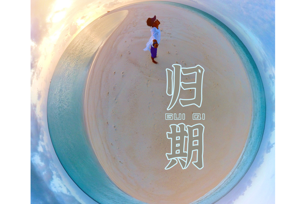 歸期(張德平創作單曲) 歸期(張德平創作單曲)