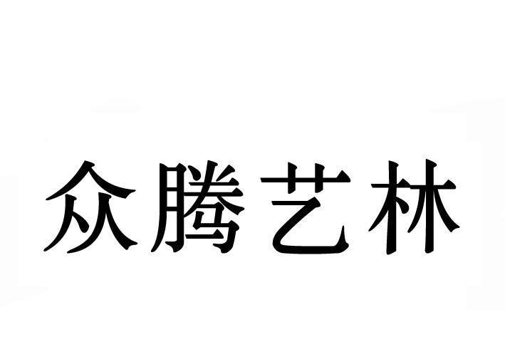眾騰藝林 眾騰藝林