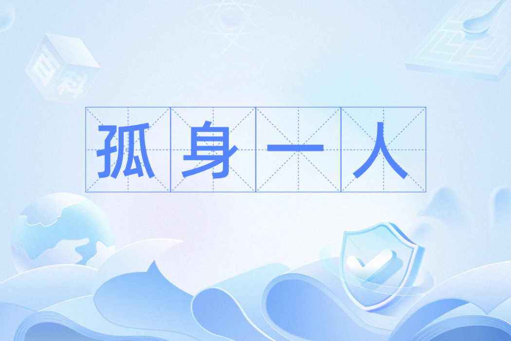 孤身一人(漢語辭彙) 孤身一人(漢語辭彙)