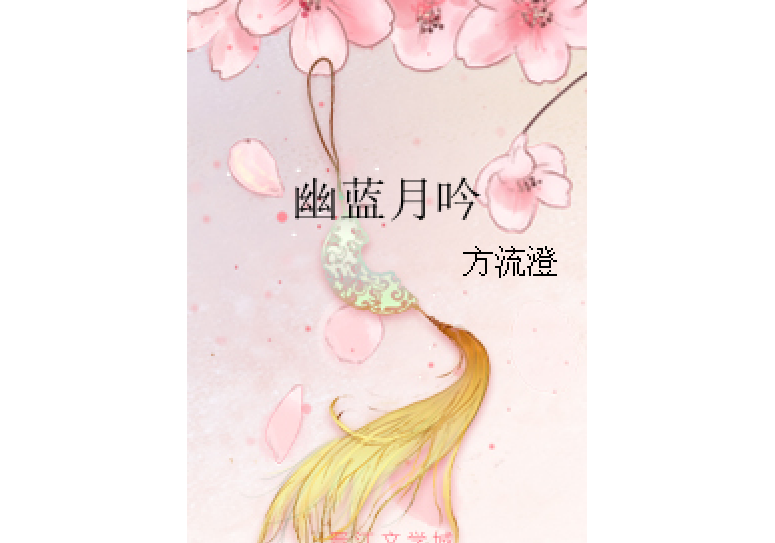 幽藍月吟 幽藍月吟