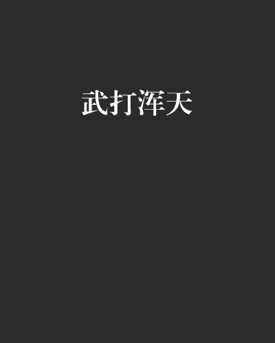 武打渾天 武打渾天